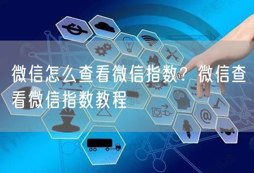 微信怎么查看微信指数？微信查看微信指数教程