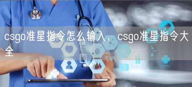csgo准星指令怎么输入，csgo准星指令大全