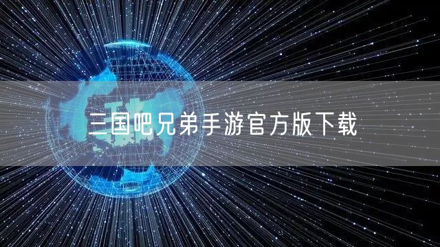 三国吧兄弟手游官方版下载