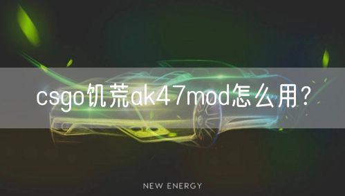 csgo饥荒ak47mod怎么用？