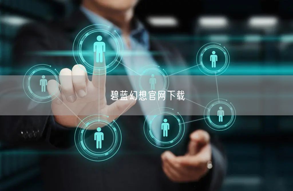 碧蓝幻想官网下载