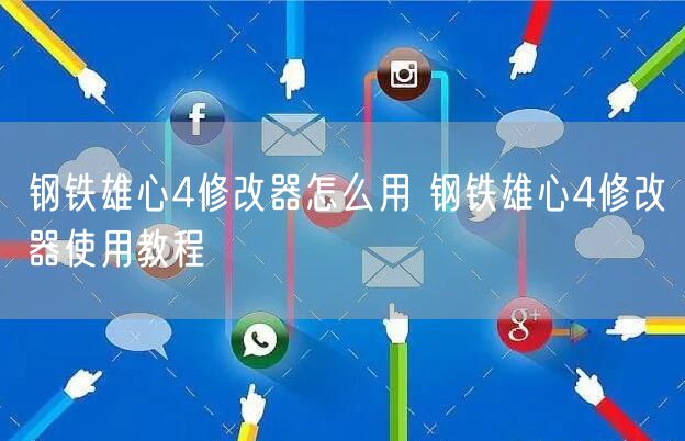 钢铁雄心4修改器怎么用 钢铁雄心4修改器使用教程