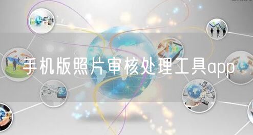 手机版照片审核处理工具app