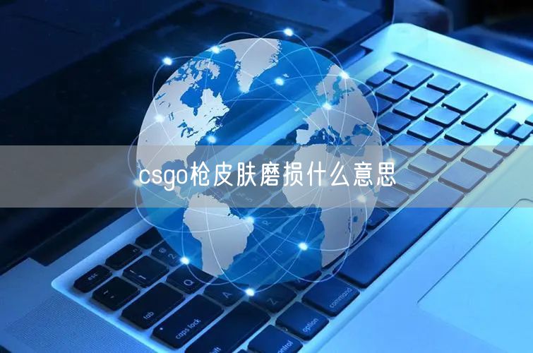 csgo枪皮肤磨损什么意思