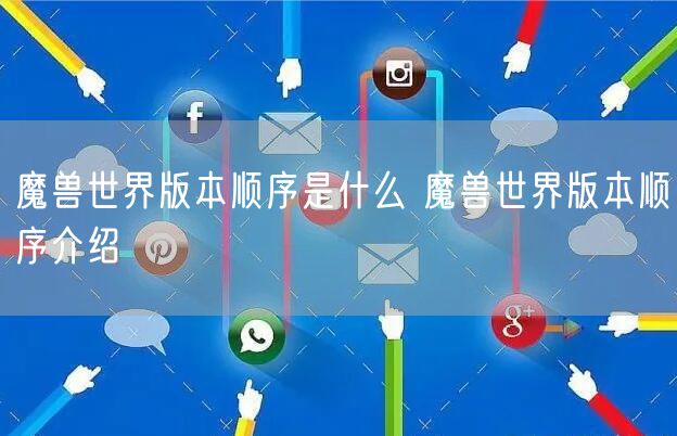 魔兽世界版本顺序是什么 魔兽世界版本顺序介绍