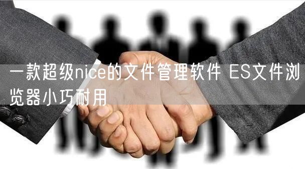 一款超级nice的文件管理软件 ES文件浏览器小巧耐用