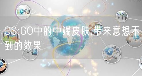 CS:GO中的中端皮肤,带来意想不到的效果