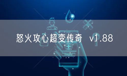 怒火攻心超变传奇  v1.88