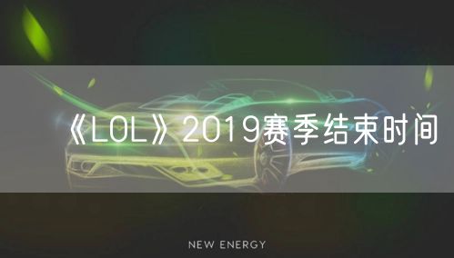 《LOL》2019赛季结束时间