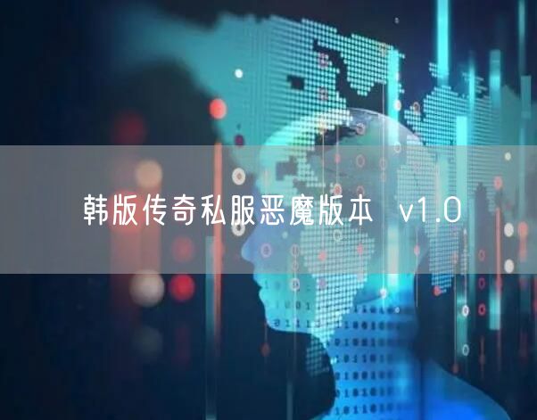 韩版传奇私服恶魔版本  v1.0