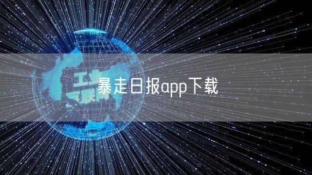 暴走日报app下载