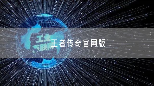 王者传奇官网版