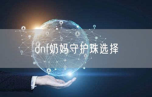 dnf奶妈守护珠选择