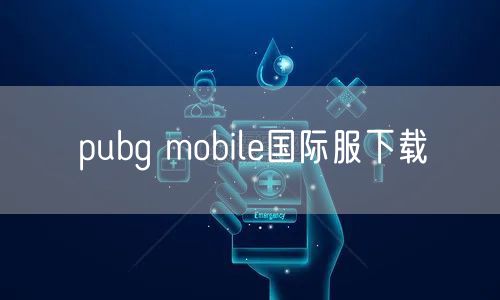pubg mobile国际服下载