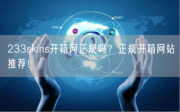 233skins开箱网正规吗？正规开箱网站推荐！