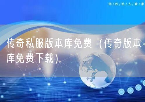 传奇私服版本库免费（传奇版本库免费下载）