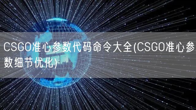 CSGO准心参数代码命令大全(CSGO准心参数细节优化)
