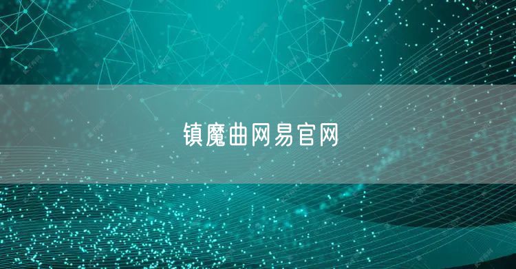 镇魔曲网易官网