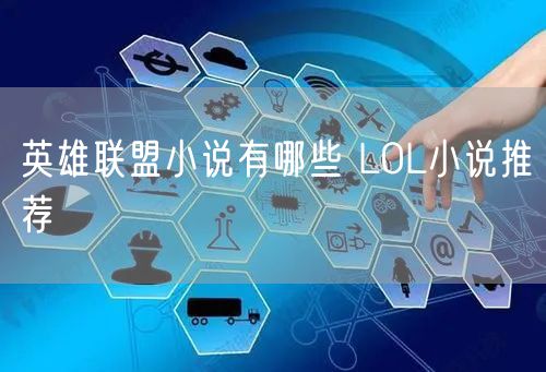 英雄联盟小说有哪些 LOL小说推荐