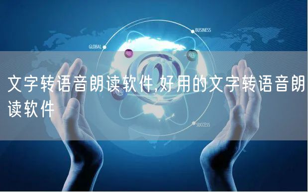 文字转语音朗读软件,好用的文字转语音朗读软件