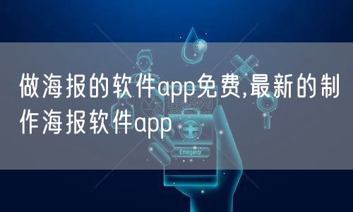 做海报的软件app免费,最新的制作海报软件app