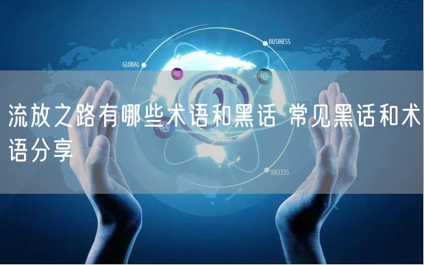 流放之路有哪些术语和黑话 常见黑话和术语分享
