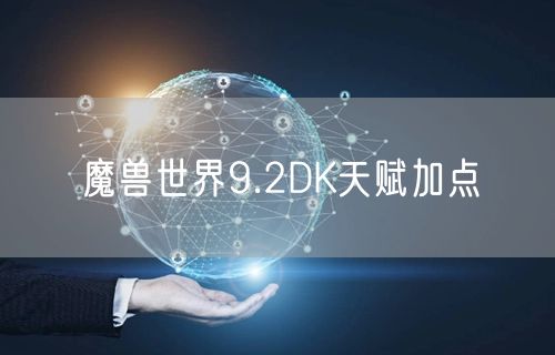 魔兽世界9.2DK天赋加点