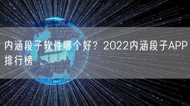 内涵段子软件哪个好？2022内涵段子APP排行榜