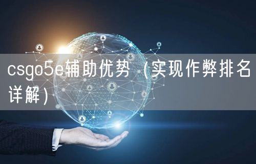 csgo5e辅助优势（实现作弊排名详解）