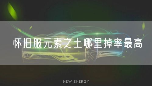 怀旧服元素之土哪里掉率最高