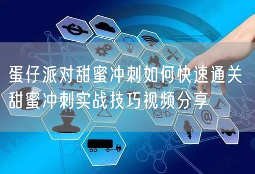 蛋仔派对甜蜜冲刺如何快速通关 甜蜜冲刺实战技巧视频分享