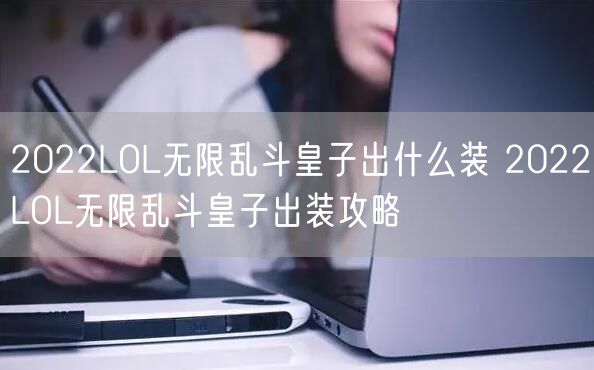 2022LOL无限乱斗皇子出什么装 2022LOL无限乱斗皇子出装攻略