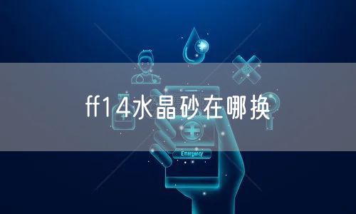 ff14水晶砂在哪换