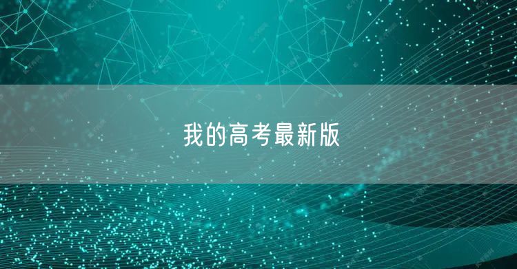 我的高考最新版