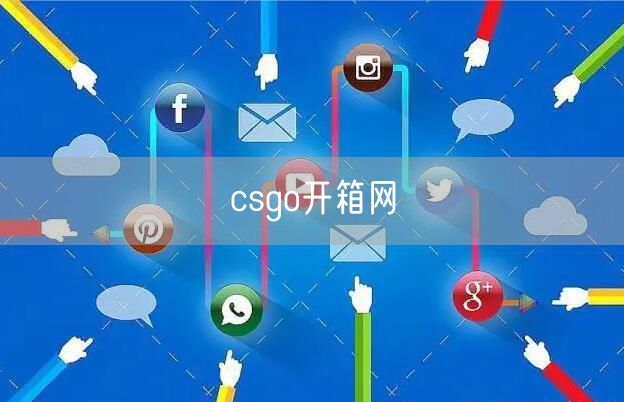 csgo开箱网