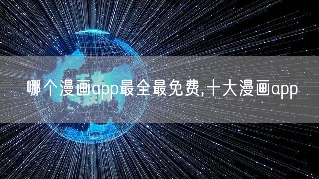 哪个漫画app最全最免费,十大漫画app