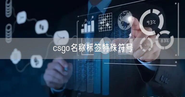 csgo名称标签特殊符号