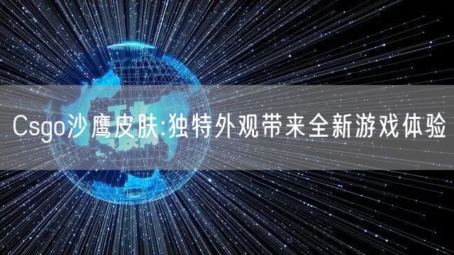 Csgo沙鹰皮肤:独特外观带来全新游戏体验