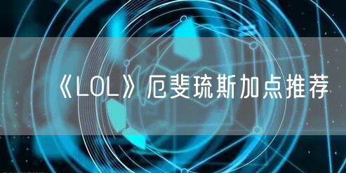 《LOL》厄斐琉斯加点推荐