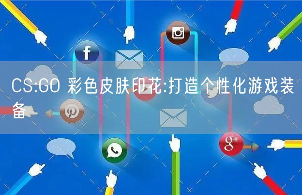 CS:GO 彩色皮肤印花:打造个性化游戏装备