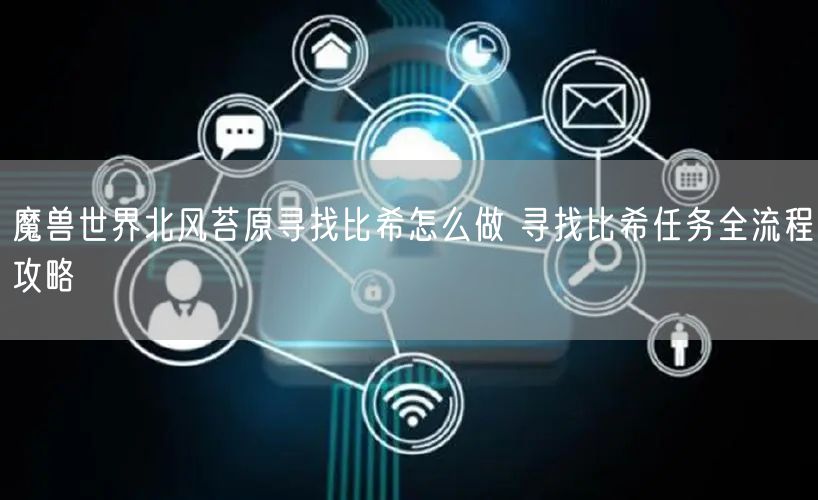 魔兽世界北风苔原寻找比希怎么做 寻找比希任务全流程攻略