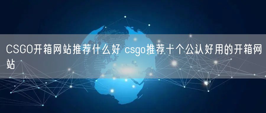 CSGO开箱网站推荐什么好 csgo推荐十个公认好用的开箱网站