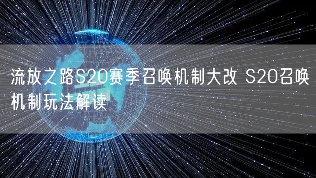 流放之路S20赛季召唤机制大改 S20召唤机制玩法解读