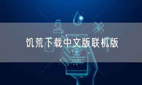 饥荒下载中文版联机版