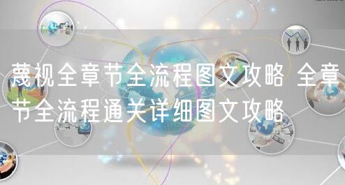 蔑视全章节全流程图文攻略 全章节全流程通关详细图文攻略