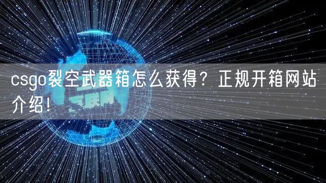 csgo裂空武器箱怎么获得？正规开箱网站介绍！