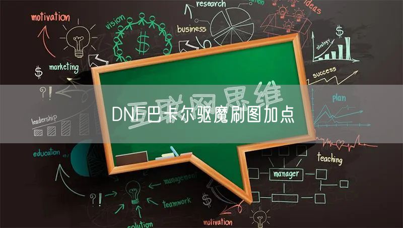 DNF巴卡尔驱魔刷图加点