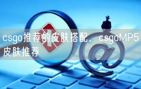 csgo推荐的皮肤搭配，csgoMP5皮肤推荐