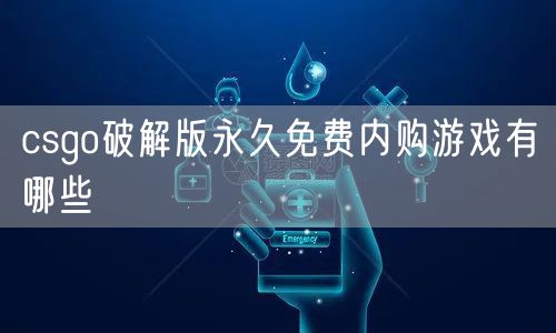 csgo破解版永久免费内购游戏有哪些