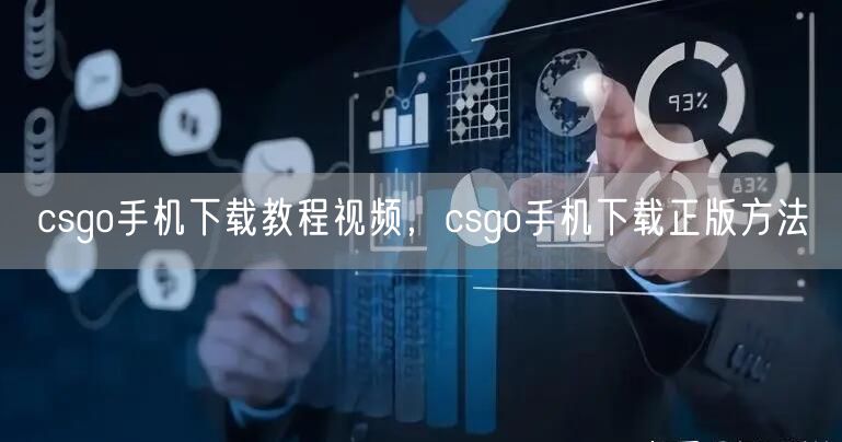 csgo手机下载教程视频，csgo手机下载正版方法